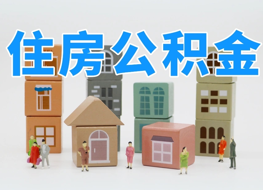 绥化商丘市住房公积金制度最新（商丘公积金缴费标准）