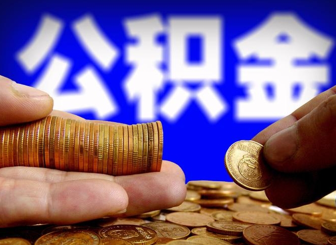 绥化公积金套现后2天就查了（为啥公积金黄牛可以取出来呢）